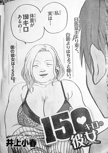 穿衣显瘦不科学，短篇漫画《150 公斤的女朋友》