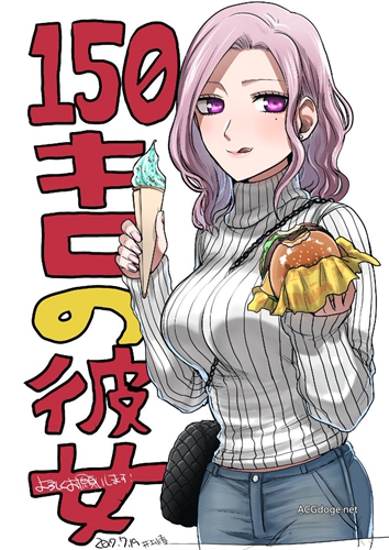 穿衣显瘦不科学，短篇漫画《150 公斤的女朋友》