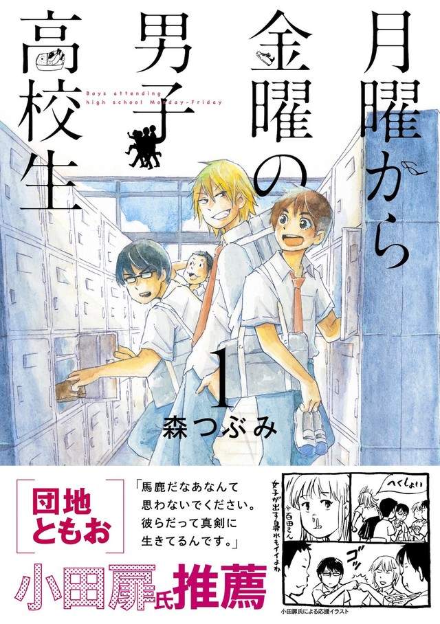 星期一到五的男子高中生,月曜から金曜の男子高校生,日常漫画