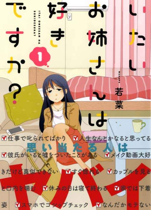 いたいお姉さんは好きですか？,宅女漫画,单身漫画