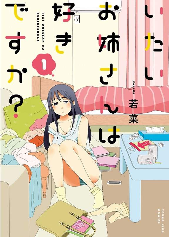 いたいお姉さんは好きですか？,宅女漫画,单身漫画