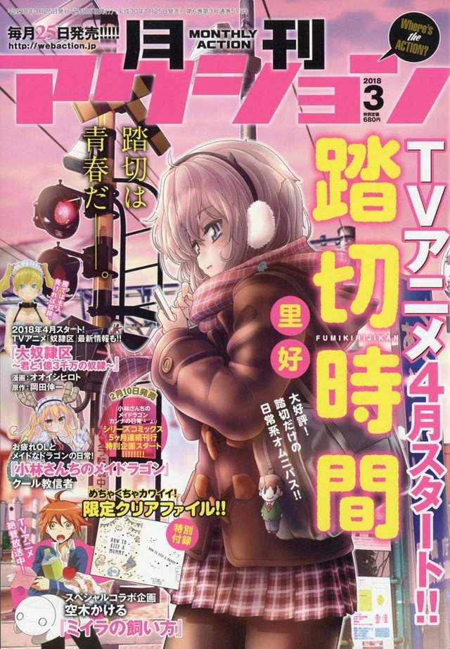 踏切时间动画化,里好,月刊Action