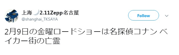 名侦探柯南,贝克街的亡灵