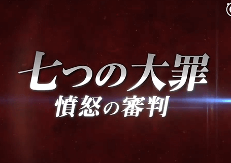 动画TV《七大罪 愤怒的审判》将于10月开播