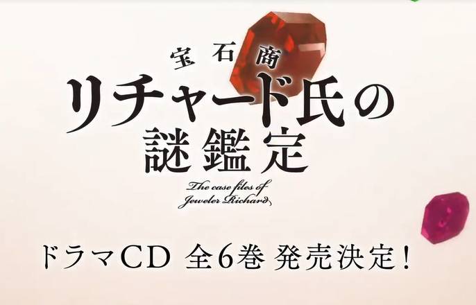 《宝石商人理查德的谜鉴定》广播剧CD发售