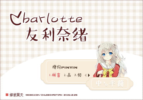 Charlotte ,友利奈绪, 输入法皮肤下载,夏洛特