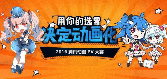 末世对战!2016腾讯动漫PV大赛第四战战果