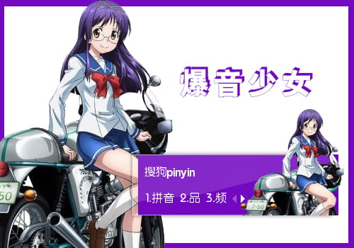 爆音少女 ,三之轮圣, 输入法皮肤,下载,眼镜萌娘