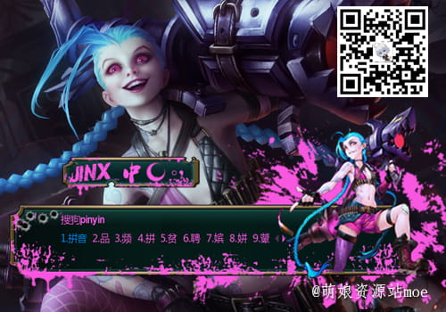 Jinx,金克丝,金克斯,输入法皮肤