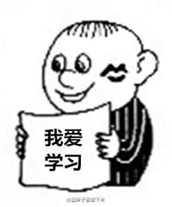 高考作文表情,我爱学习,高考作文全国卷