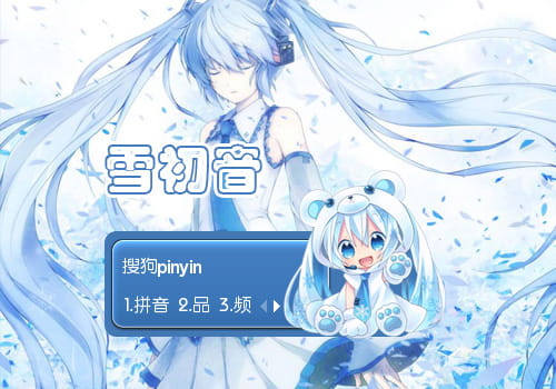 初音未来,输入法,皮肤,雪初音