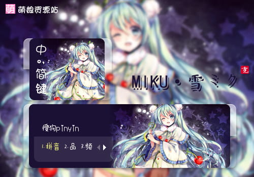 雪初音,初音未来,输入法