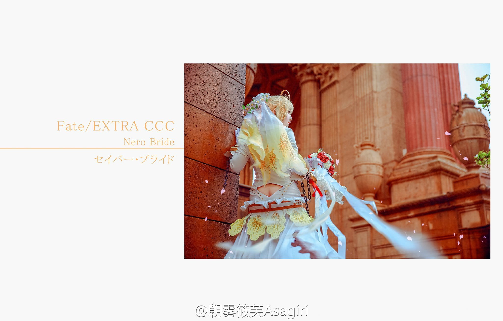 Fate/EXTRA,Fate/GrandOrder,尼禄花嫁,cos,写真