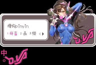 守望先锋,dva, 输入法皮肤,守望屁股