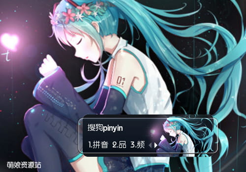 初音未来,Miku, 输入法皮肤,下载