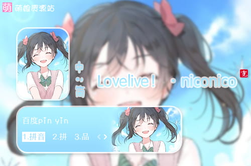 lovelive,妮可,输入法皮肤,下载