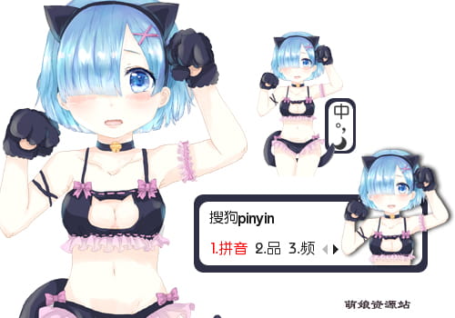 雷姆,猫娘,从零开始,输入法皮肤,下载