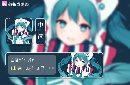 miku,雪初音,输入法皮肤,下载