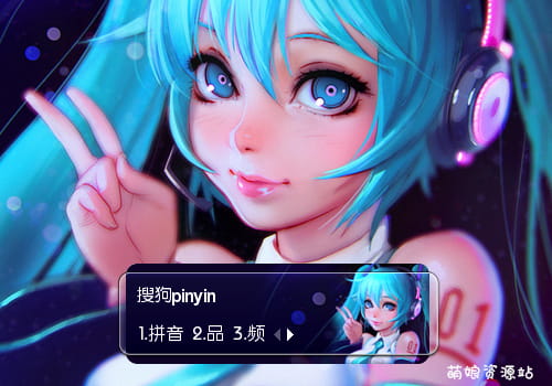 初音未来,Miku,输入法皮肤,下载