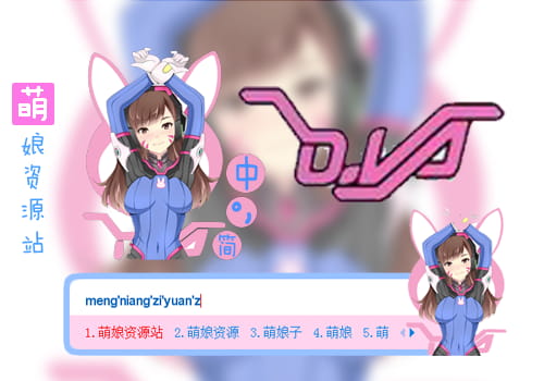 守望先锋输入法皮肤,D.Va，宋荷娜