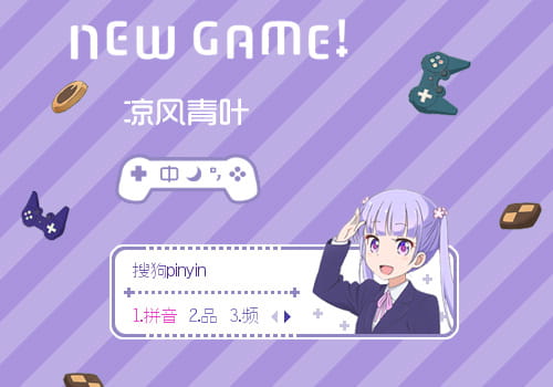 NEW GAME,凉风青叶,输入法皮肤,下载