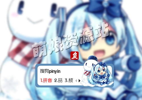 雪初音,初音未来,输入法皮肤,下载