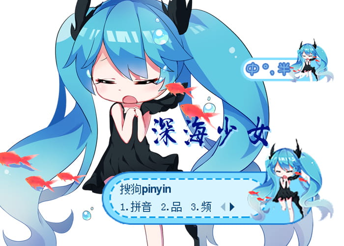 深海少女,初音,输入法,皮肤,下载