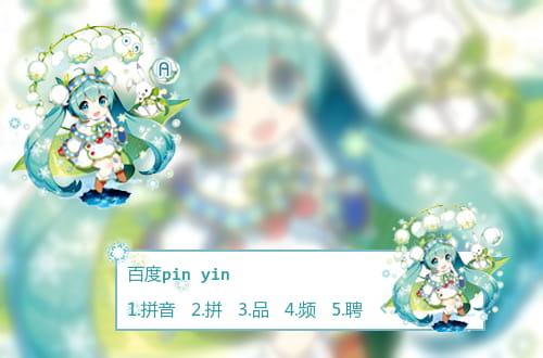 初音未来输入法皮肤,下载,百度输入法皮肤