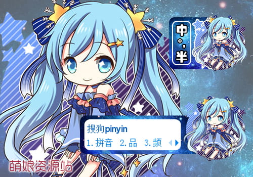 星空的公主 雪初音 搜狗输入法皮肤下载