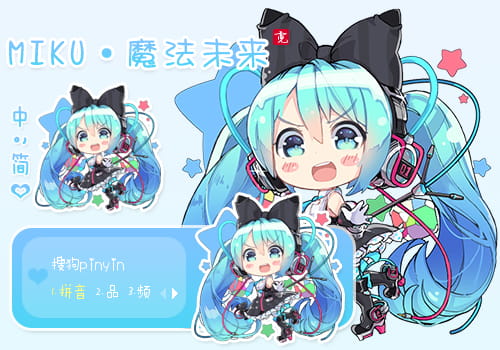 初音·魔法未来 搜狗输入法皮肤下载