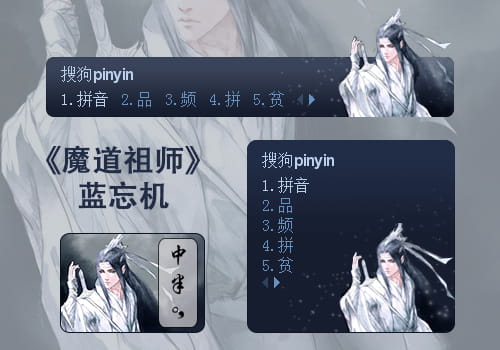 魔道祖师 蓝忘机 搜狗输入法皮肤下载