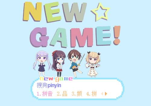 NEW GAME!皮肤,动漫搜狗皮肤,动漫萌化皮肤