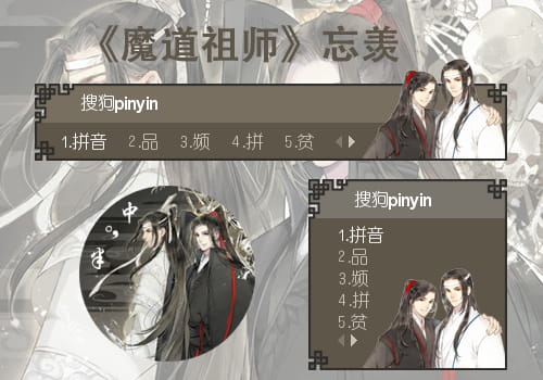 魔道祖师 魏无羡X蓝忘机 搜狗输入法皮肤下载