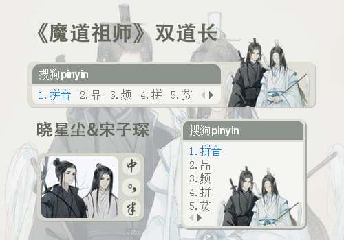 魔道祖师 晓星尘or宋子琛 搜狗输入法皮肤下载