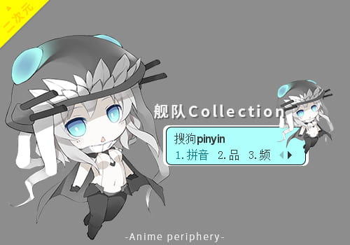 舰队Collection输入法皮肤,wo酱萌化输入法皮肤,动漫输入法皮肤