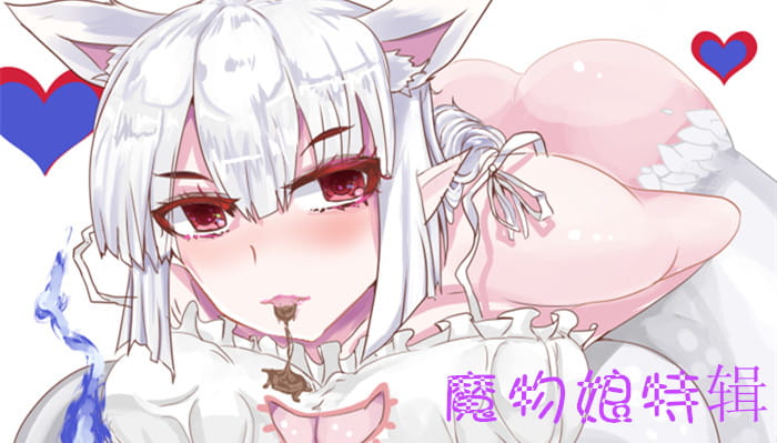 魔物娘高清图片,魔物娘本子,魔物娘壁纸