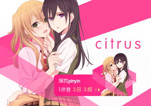 动漫输入法皮肤,二次元输入法皮肤,citrus 柑橘味香气