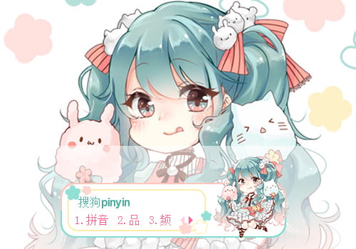 初音未来输入法皮肤,动漫输入法皮肤,二次元输入法皮肤