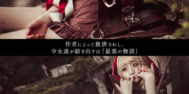 死亡爱丽丝,小紅帽,黑童話,cosplay