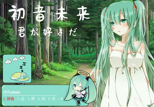 初音未来输入法皮肤,动漫输入法皮肤,二次元输入法皮肤