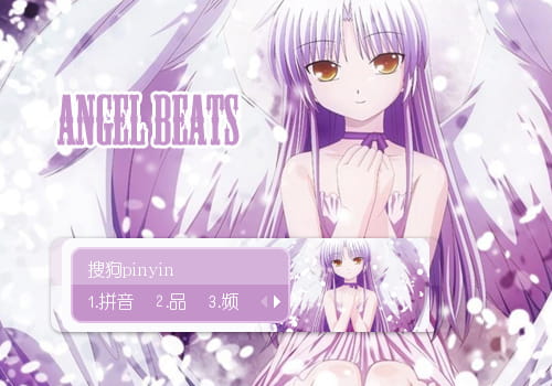 Angel Beats,立华奏输入法皮肤,动漫输入法皮肤