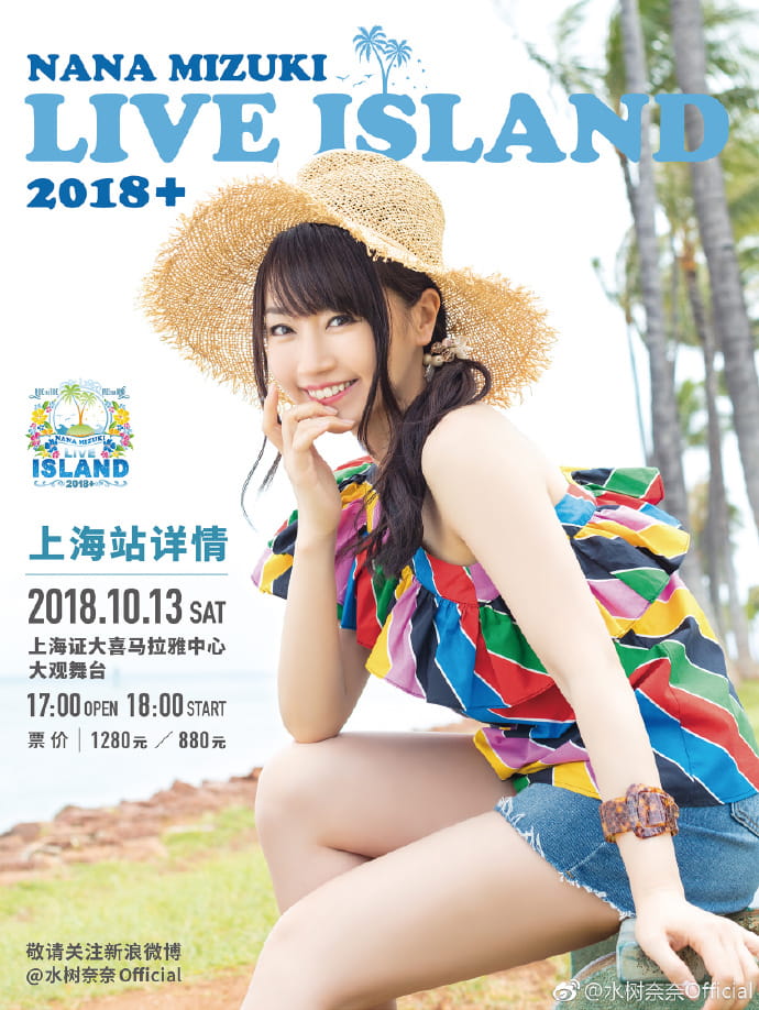 水树奈奈上海,ISLAND 2018 上海,水树奈奈ISLAND