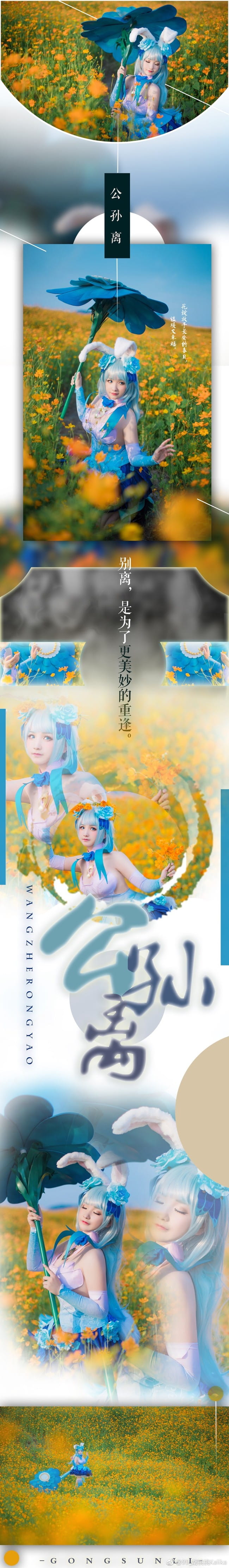 王者荣耀,公孙离,cosplay