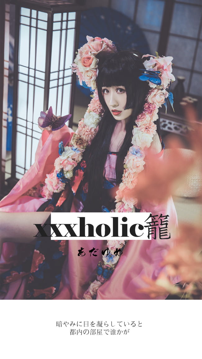 xxxHOLiC,美妆,和服,和风,时代的眼泪,CLAMP,御姐,cosplay