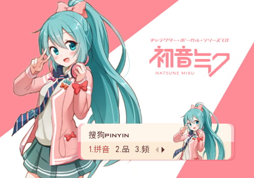 初音未来输入法皮肤,动漫输入法皮肤,二次元输入法皮肤