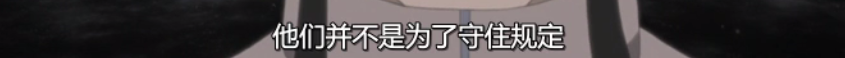 他们并不是为了守住规定