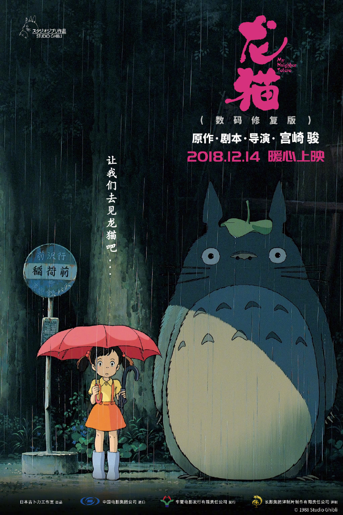 能看到大屏幕的龙猫了,宫崎骏电影《龙猫》国内定档12月14日