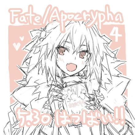 Fate/Apocrypha4巻-5/30日即将发售！