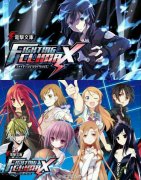 《电击文库 fighting climax》 新模式公开！