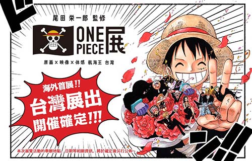 ONE PIECE展 台湾2014年夏季举办